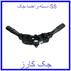 قیمت دسته راهنما جک S5 و خرید از فروشگاه جک کارز