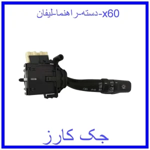 قیمت دسته راهنما لیفان x60 و خرید از فروشگاه جک کارز