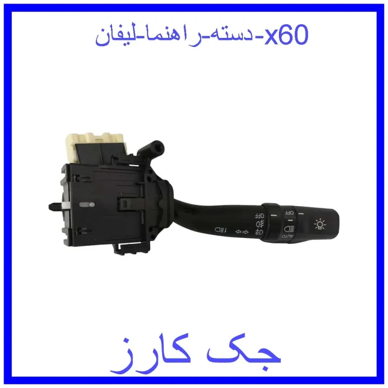 دسته راهنما لیفان x60
