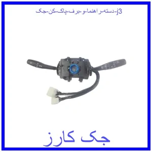 قیمت دسته راهنما و برف پاک کن جک j3 و خرید از فروشگاه جک کارز