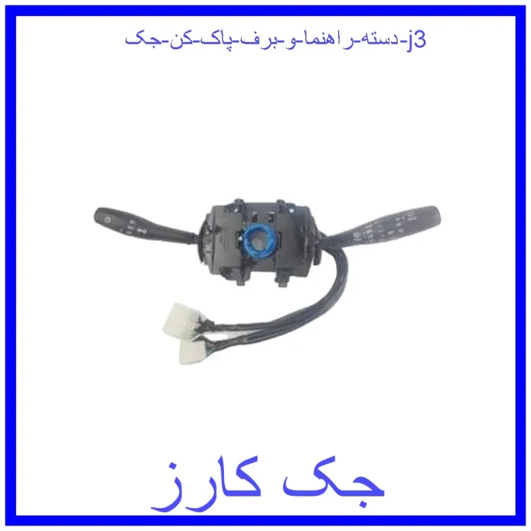 دسته راهنما و برف پاک کن جک j3 دسته راهنما و برف پاک کن جک j3