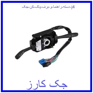 قیمت دسته راهنما و برف پاک کن جک j4 و خرید از فروشگاه جک کارز