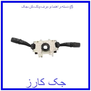 قیمت دسته راهنما و برف پاک کن جک j5 و خرید از فروشگاه جک کارز