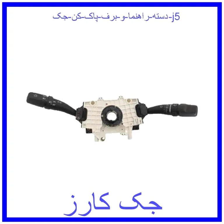 دسته راهنما و برف پاک کن جک j5