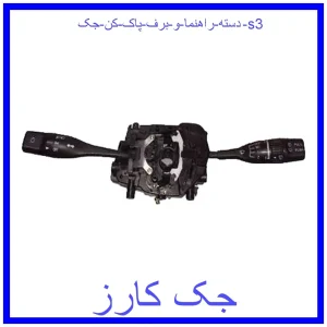 قیمت دسته راهنما و برف پاک کن جک s3 و خرید از فروشگاه جک کارز