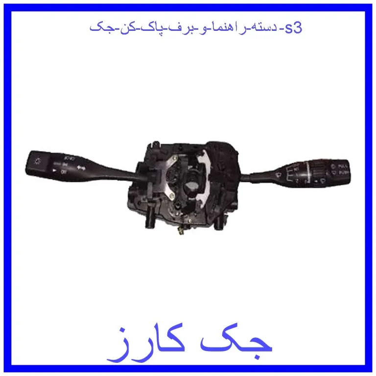دسته راهنما و برف پاک کن جک s3