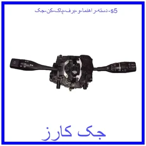 قیمت دسته راهنما و برف پاک کن جک s5 و خرید از فروشگاه جک کارز