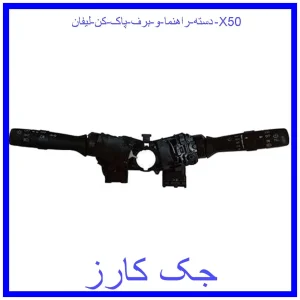 قیمت دسته راهنما و برف پاک کن لیفان X50 و خرید از فروشگاه جک کارز