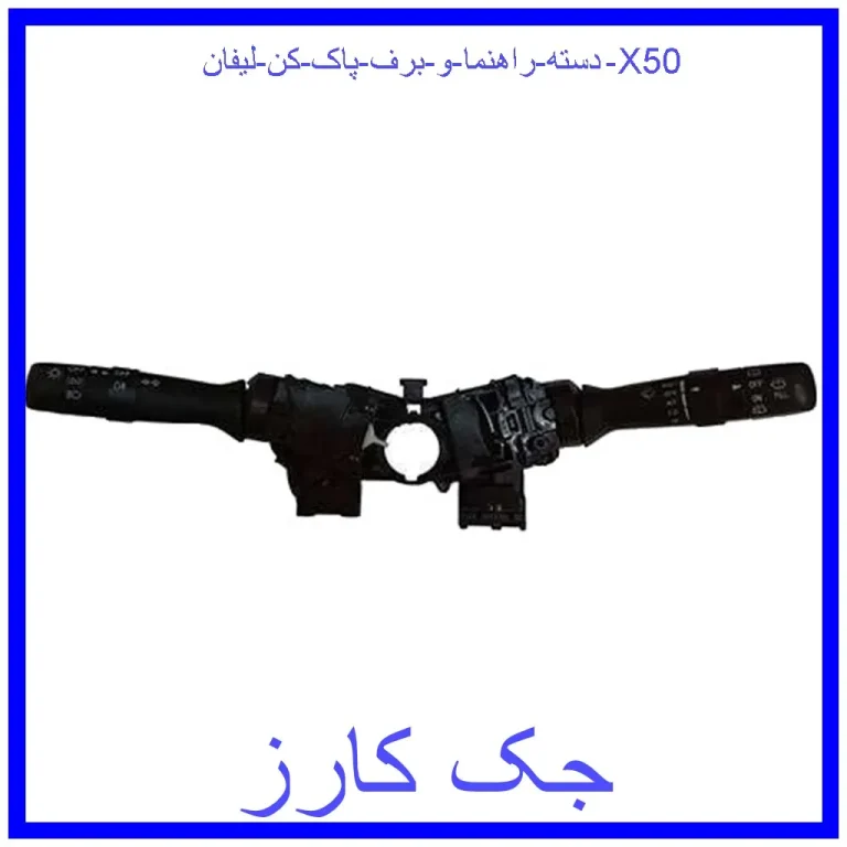 دسته راهنما و برف پاک کن لیفان X50