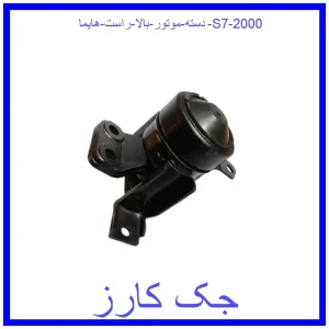 قیمت دسته موتور بالا راست هایما S7 2000 و خرید از فروشگاه جک کارز