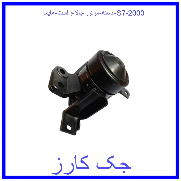 دسته موتور بالا راست هایما S7 2000 دسته موتور بالا راست هایما S7 2000