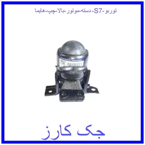 قیمت دسته موتور بالا چپ هایما S7 توربو و خرید از فروشگاه جک کارز
