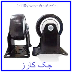 دسته موتور جلو ام وی ام 110 قیمت دسته موتور جلو ام وی ام 110 و خرید از فروشگاه جک کارز