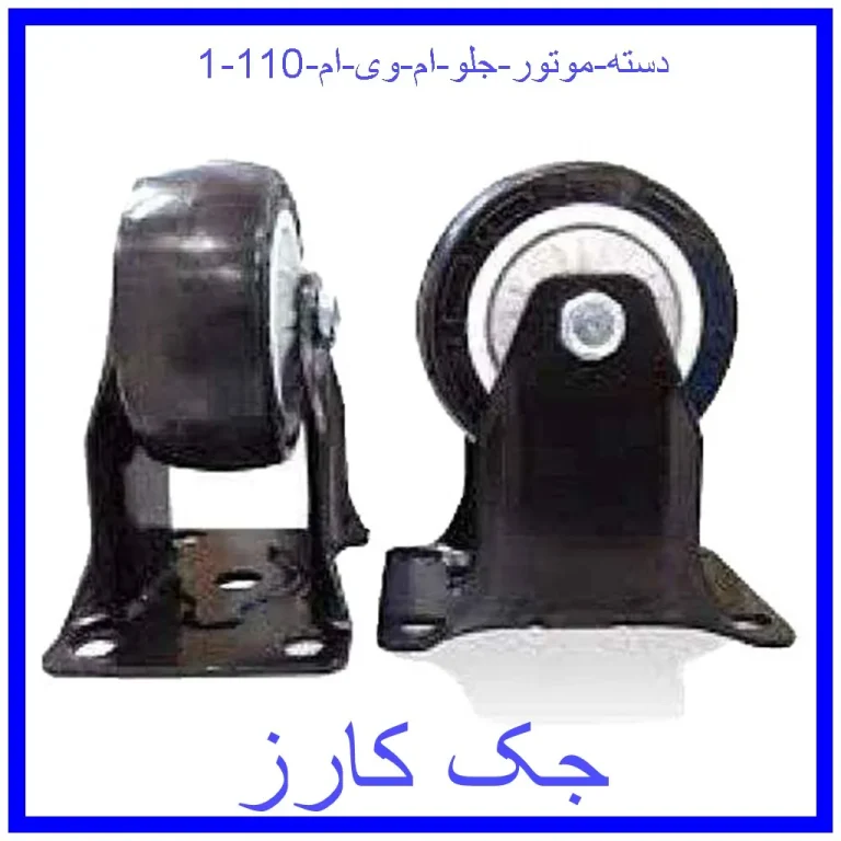 دسته موتور جلو ام وی ام 110 دسته موتور جلو ام وی ام 110