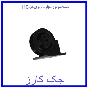 قیمت دسته موتور جلو ام وی ام 110 و خرید از فروشگاه جک کارز