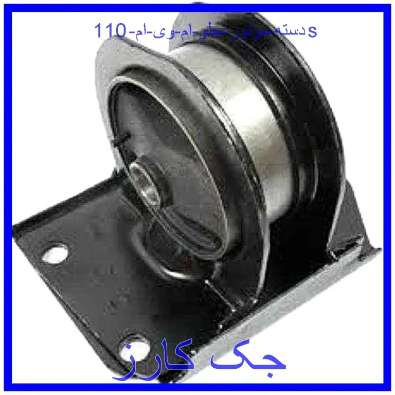 دسته موتور جلو ام وی ام 110s دسته موتور جلو ام وی ام 110s