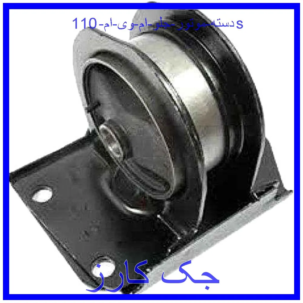 دسته موتور جلو ام وی ام 110s قیمت دسته موتور جلو ام وی ام 110s و خرید از فروشگاه جک کارز