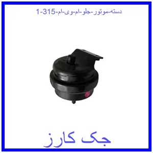قیمت دسته موتور جلو ام وی ام 315 و خرید از فروشگاه جک کارز