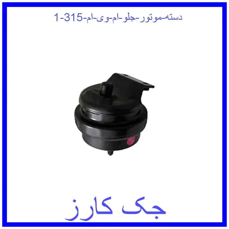 دسته موتور جلو ام وی ام 315