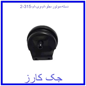قیمت دسته موتور جلو ام وی ام 315 و خرید از فروشگاه جک کارز