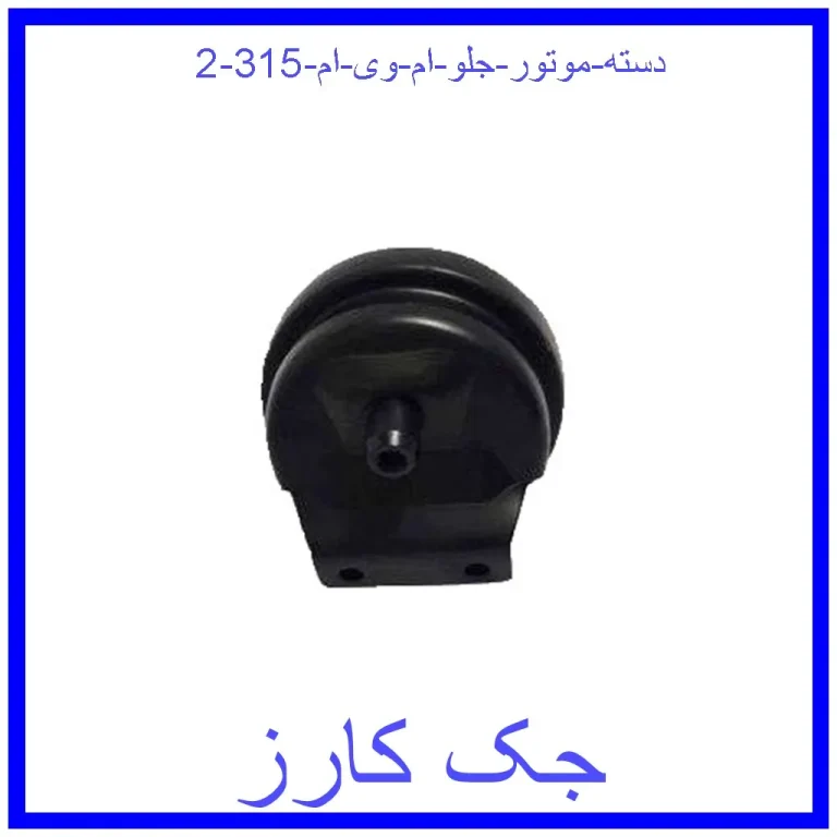 دسته موتور جلو ام وی ام 315