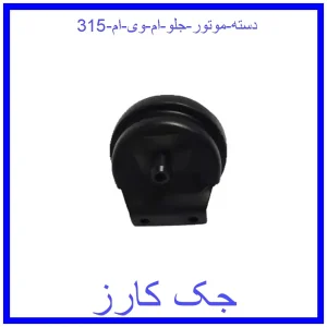 قیمت دسته موتور جلو ام وی ام 315 و خرید از فروشگاه جک کارز