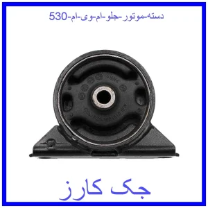 قیمت دسته موتور جلو ام وی ام 530 و خرید از فروشگاه جک کارز
