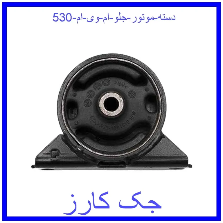 دسته موتور جلو ام وی ام 530 دسته موتور جلو ام وی ام 530