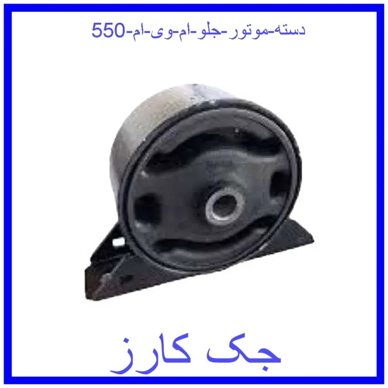 دسته موتور جلو ام وی ام 550 دسته موتور جلو ام وی ام 550