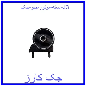قیمت دسته موتور جلو جک J3 و خرید از فروشگاه جک کارز