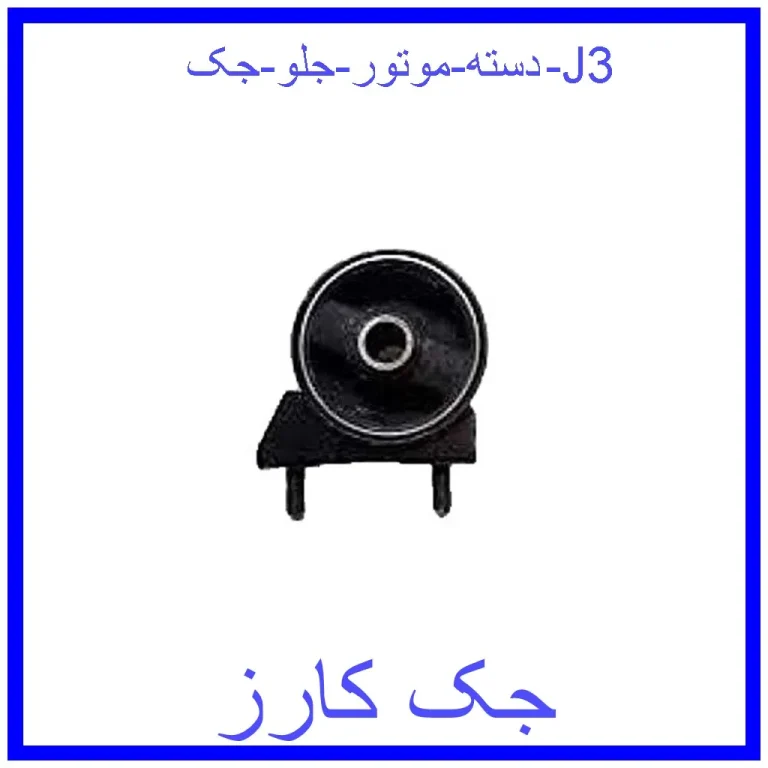 دسته موتور جلو جک J3