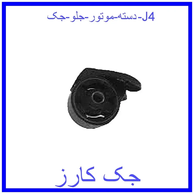 دسته موتور جلو جک J4 دسته موتور جلو جک J4