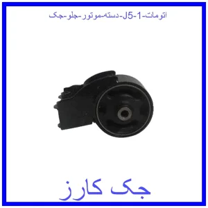 قیمت دسته موتور جلو جک J5 (اتومات) و خرید از فروشگاه جک کارز