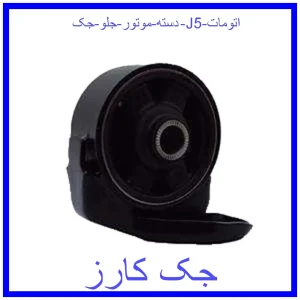 قیمت دسته موتور جلو جک J5 (اتومات) و خرید از فروشگاه جک کارز