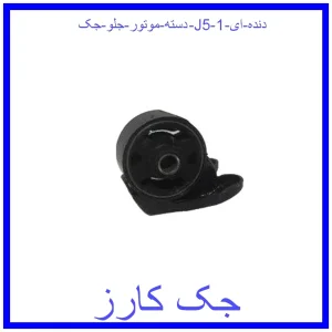 قیمت دسته موتور جلو جک J5 (دنده ای) و خرید از فروشگاه جک کارز