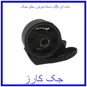 قیمت دسته موتور جلو جک J5 (دنده ای) و خرید از فروشگاه جک کارز