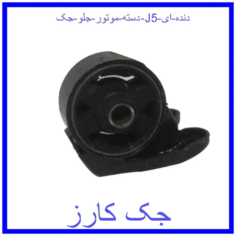 دسته موتور جلو جک J5 (دنده ای)