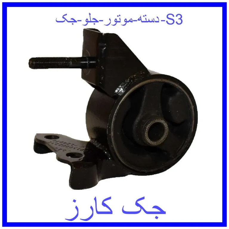 دسته موتور جلو جک S3