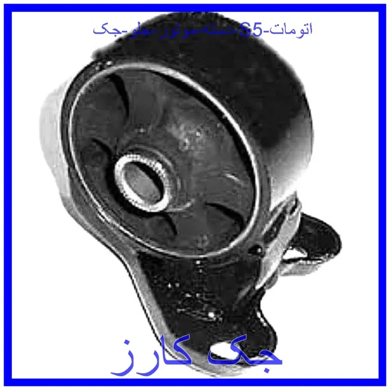 دسته موتور جلو جک S5 اتومات دسته موتور جلو جک S5 اتومات