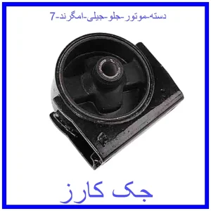 قیمت دسته موتور جلو جیلی امگرند 7 و خرید از فروشگاه جک کارز