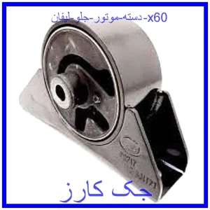 قیمت دسته موتور جلو لیفان x60 و خرید از فروشگاه جک کارز