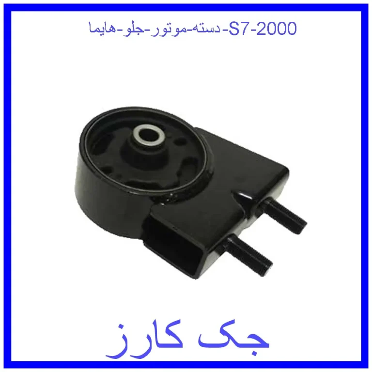 دسته موتور جلو هایما S7 2000 دسته موتور جلو هایما S7 2000