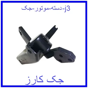 قیمت دسته موتور جک j3 و خرید از فروشگاه جک کارز