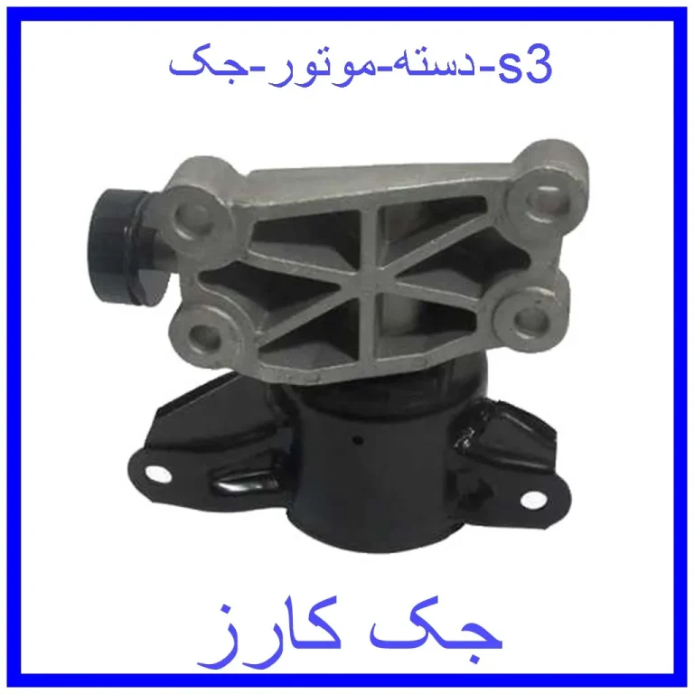 دسته موتور جک s3 دسته موتور جک s3