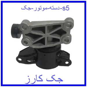 قیمت دسته موتور جک s5 و خرید از فروشگاه جک کارز
