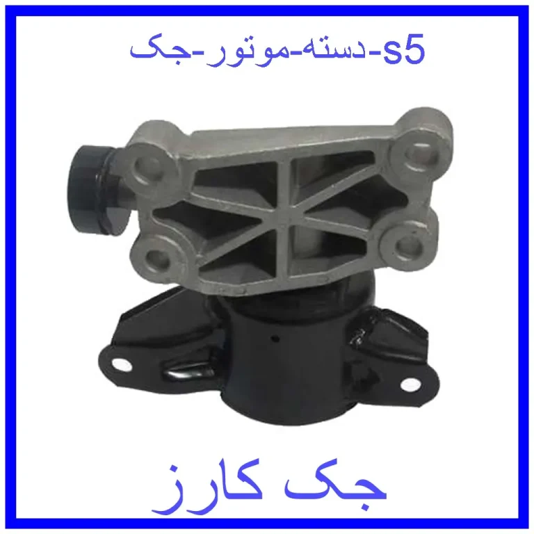 دسته موتور جک s5