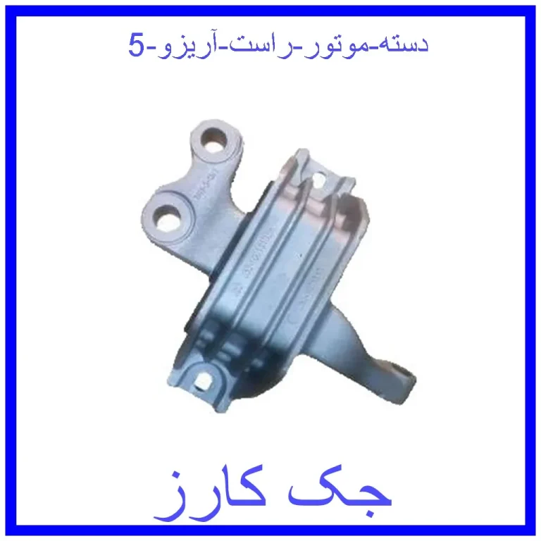 دسته موتور راست آریزو 5 دسته موتور راست آریزو 5