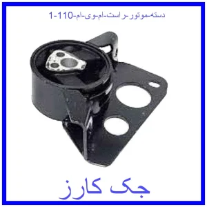 قیمت دسته موتور راست ام وی ام 110 و خرید از فروشگاه جک کارز