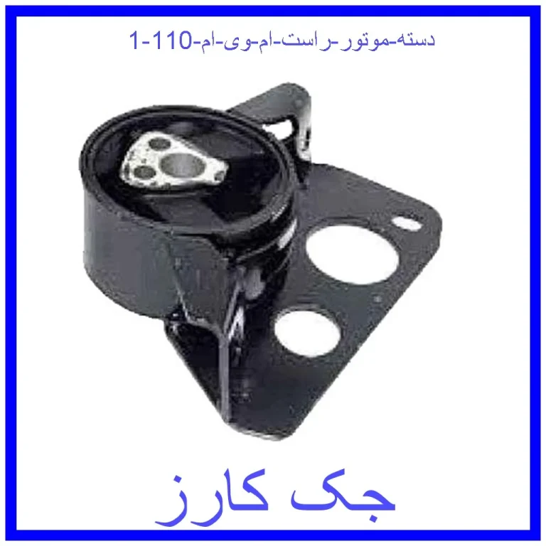 دسته موتور راست ام وی ام 110