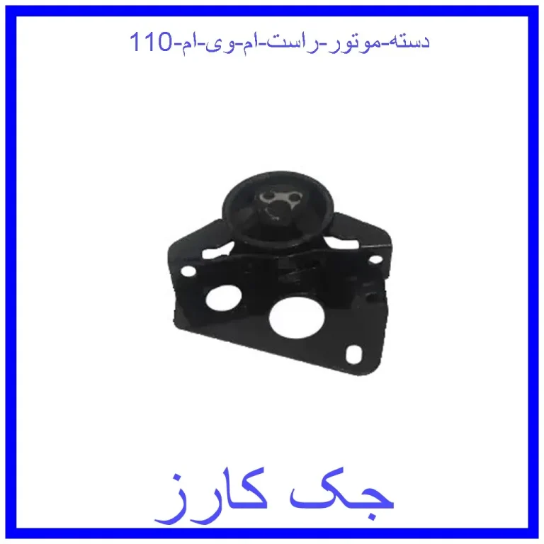 دسته موتور راست ام وی ام 110